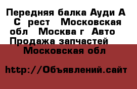 Передняя балка Ауди А6 С5 рест - Московская обл., Москва г. Авто » Продажа запчастей   . Московская обл.
